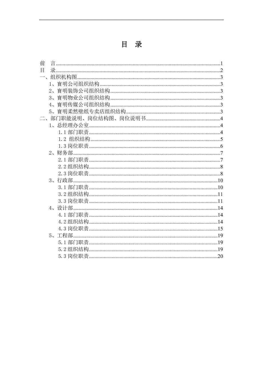 XX装饰工程公司组织架构与职位说明书.doc_第2页