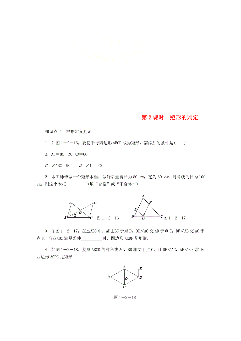 九年级数学上册第一章特殊平行四边形1.2矩形的性质与判定第2课时矩形的判定同步练习新版北师大版_第1页