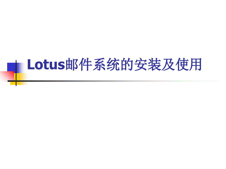 Lotus邮件系统的安装及使用课件_第1页