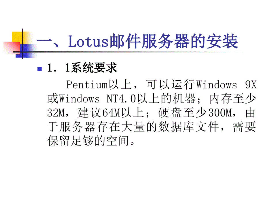 Lotus邮件系统的安装及使用课件_第2页