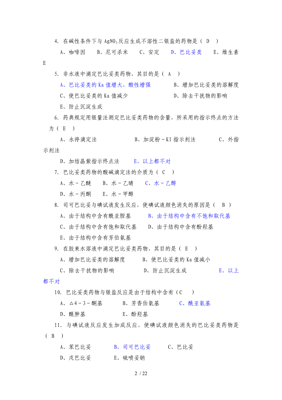 药物分析复习题目_第2页