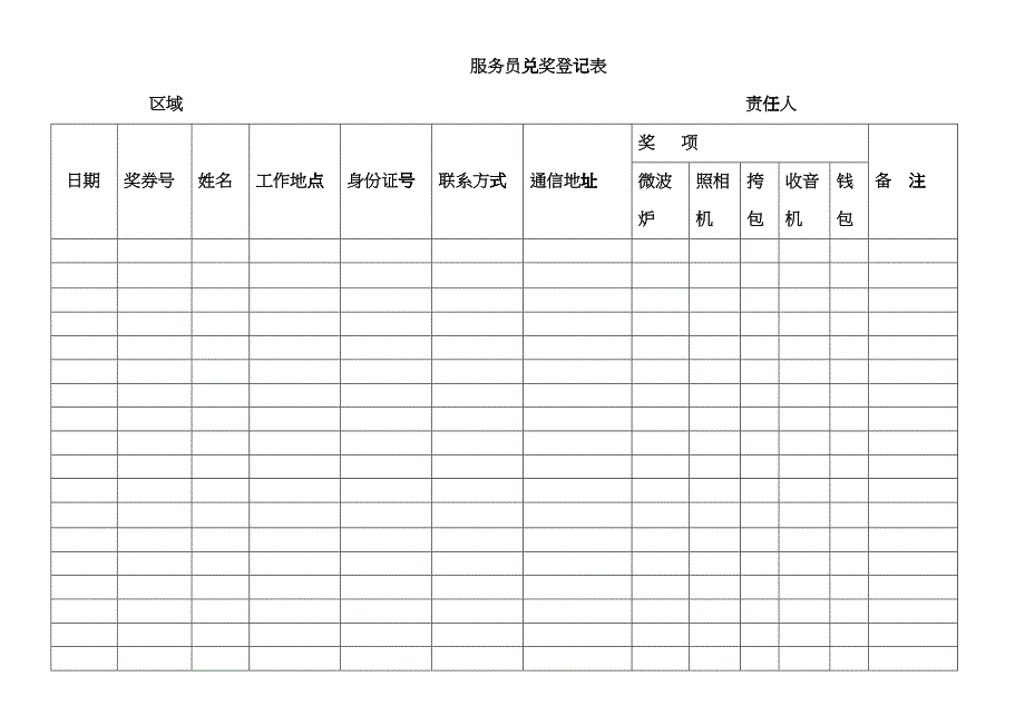 服务员兑奖登记表_第1页