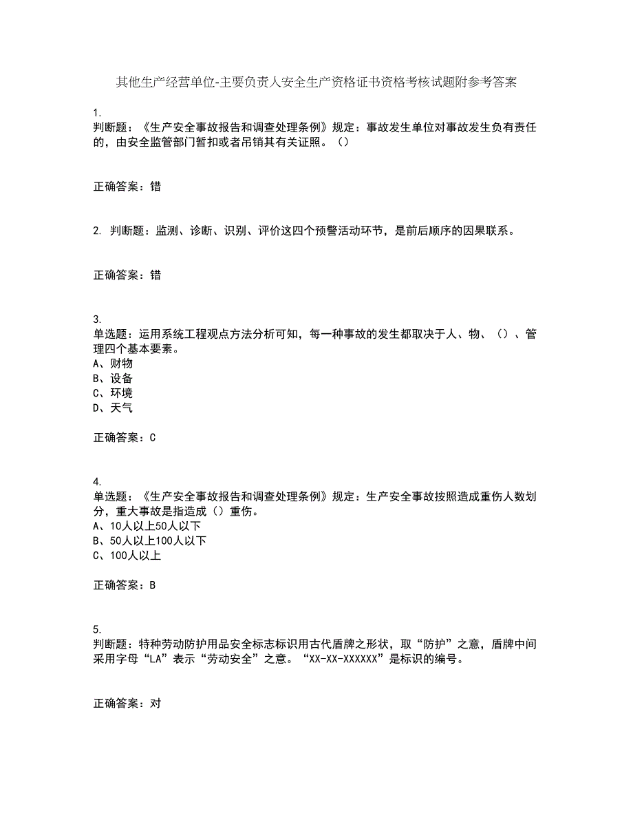 其他生产经营单位-主要负责人安全生产资格证书资格考核试题附参考答案12_第1页