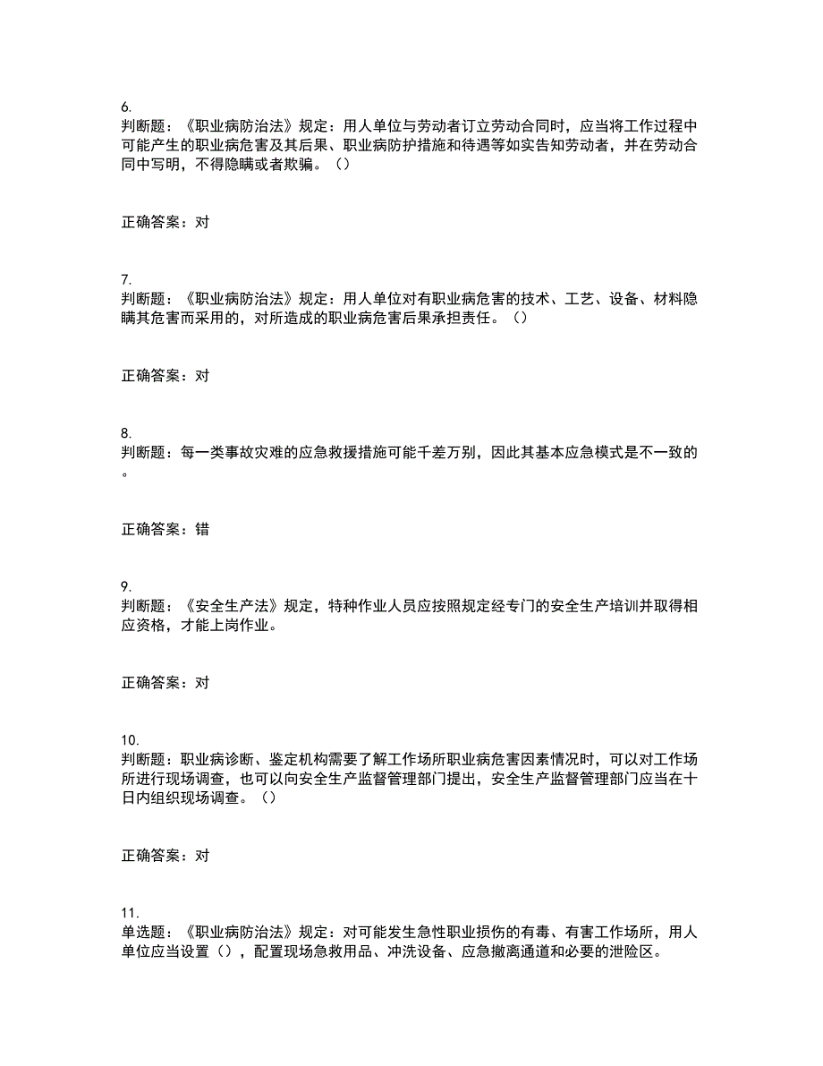 其他生产经营单位-主要负责人安全生产资格证书资格考核试题附参考答案12_第2页