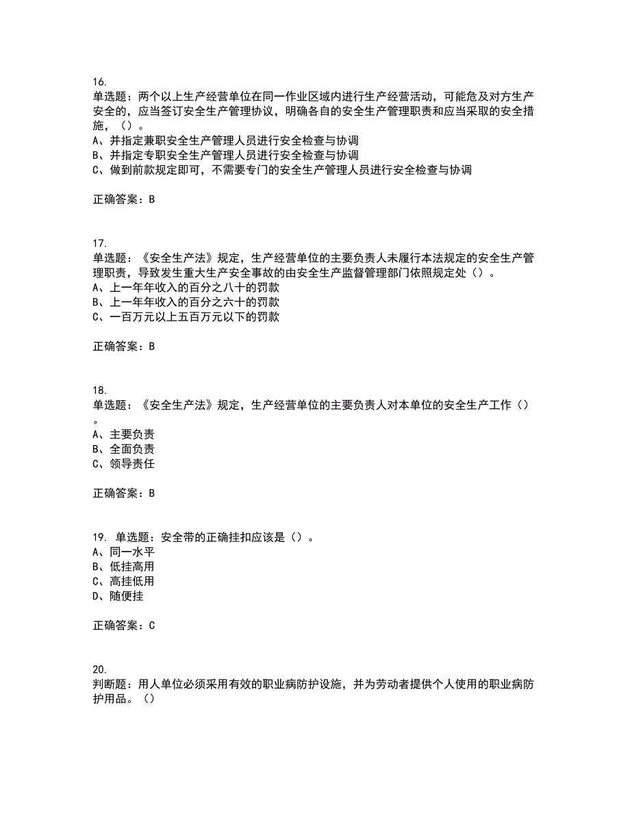 其他生产经营单位-主要负责人安全生产资格证书资格考核试题附参考答案12_第4页