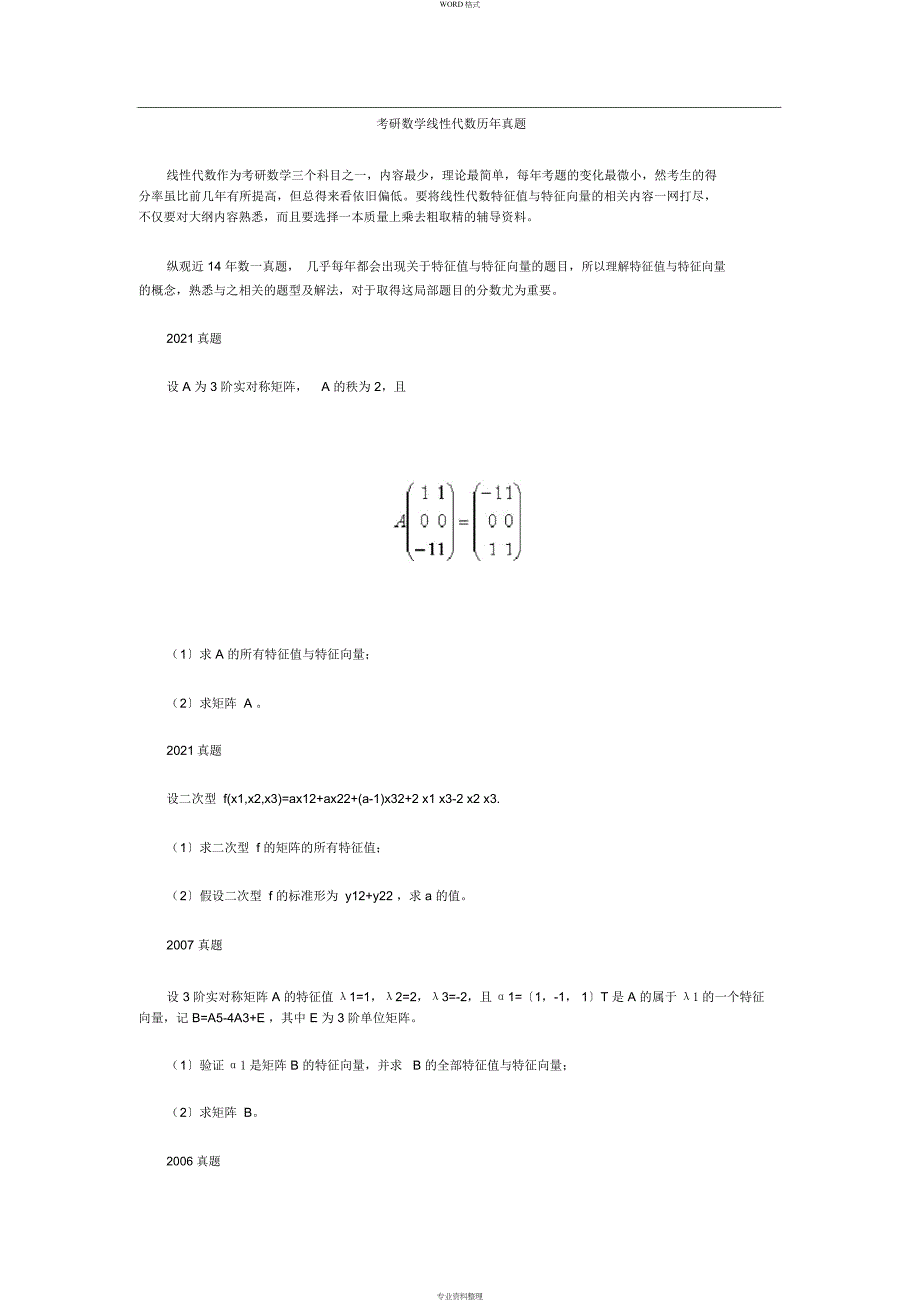 考研数学线性代数历年真题_第1页
