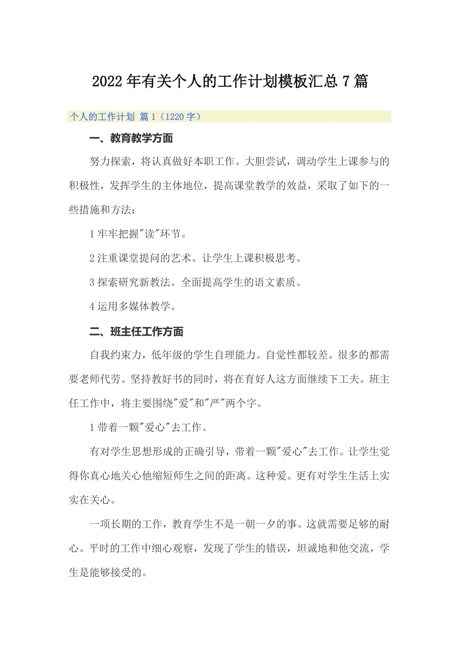 2022年有关个人的工作计划模板汇总7篇_第1页