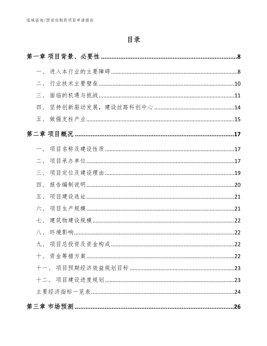 西安仿制药项目申请报告_范文_第2页