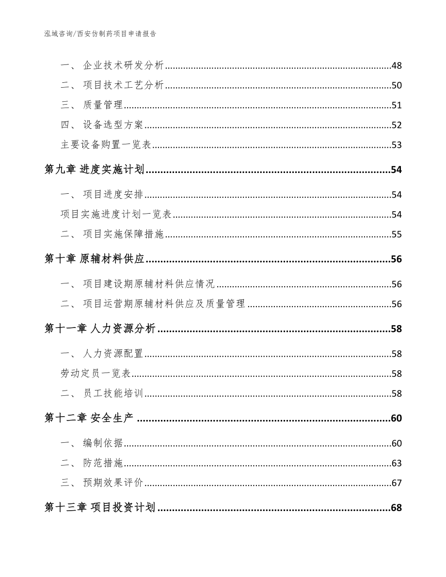 西安仿制药项目申请报告_范文_第4页