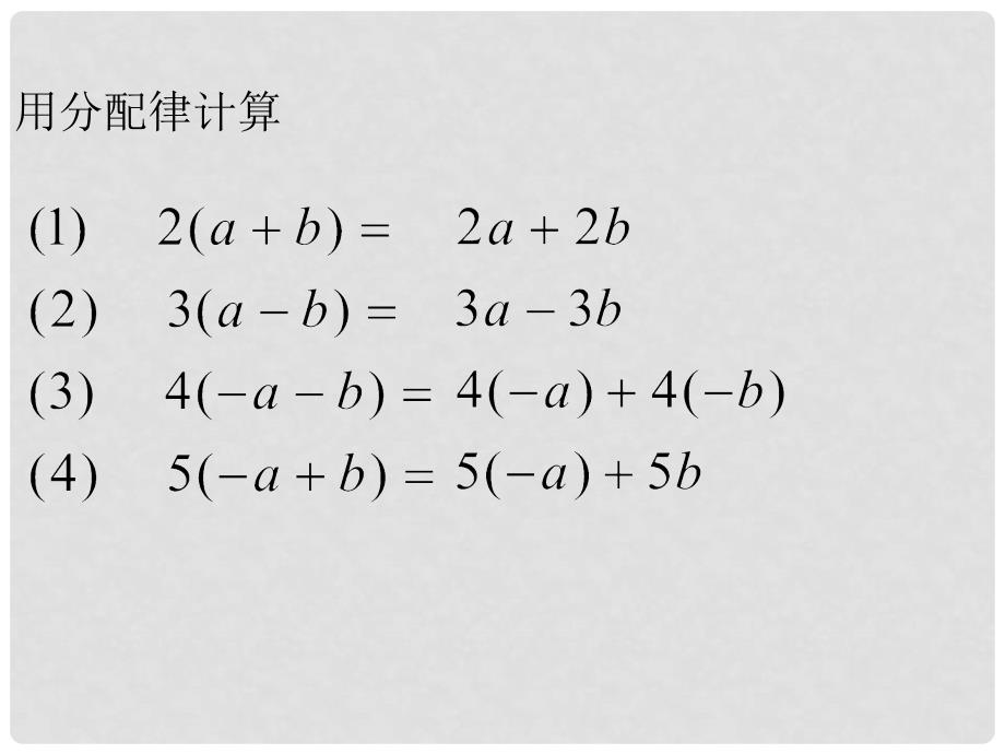 七年级数学上册 2.2 整式的加减 第2课时 去括号教学课件 （新版）新人教版_第3页