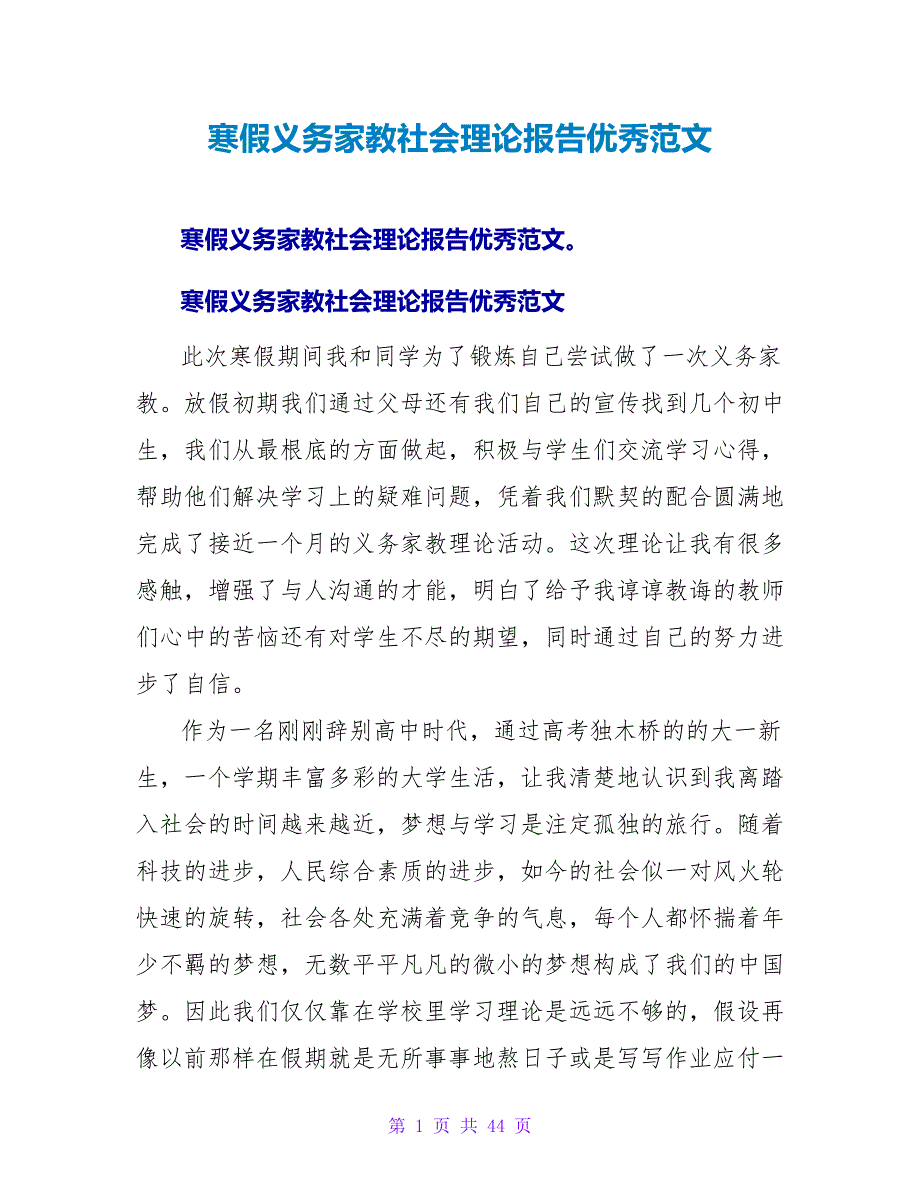 寒假义务家教社会实践报告优秀范文.doc_第1页