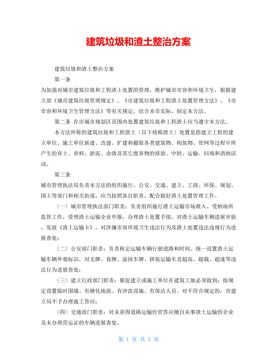 建筑垃圾和渣土整治方案_第1页