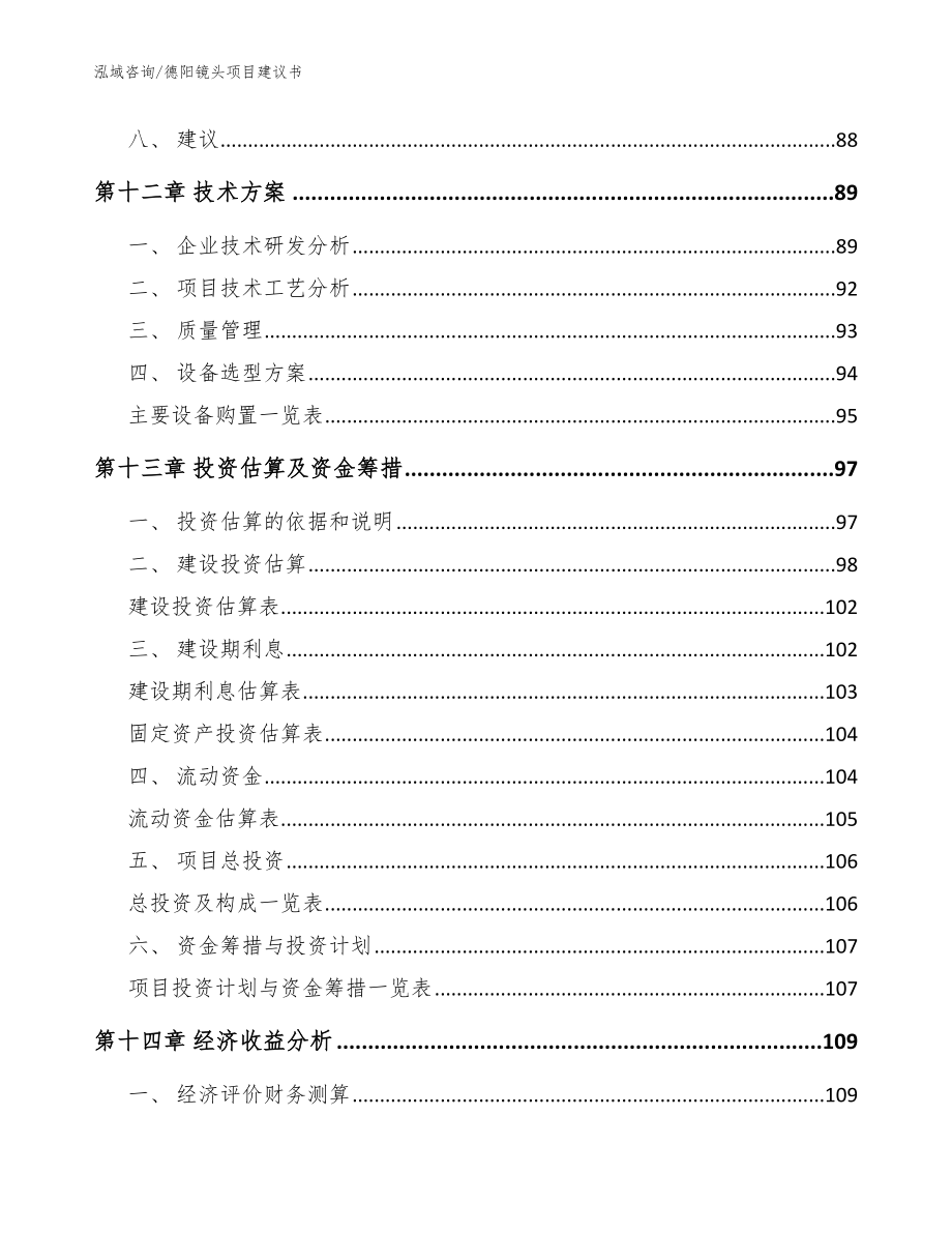 德阳镜头项目建议书【模板】_第4页