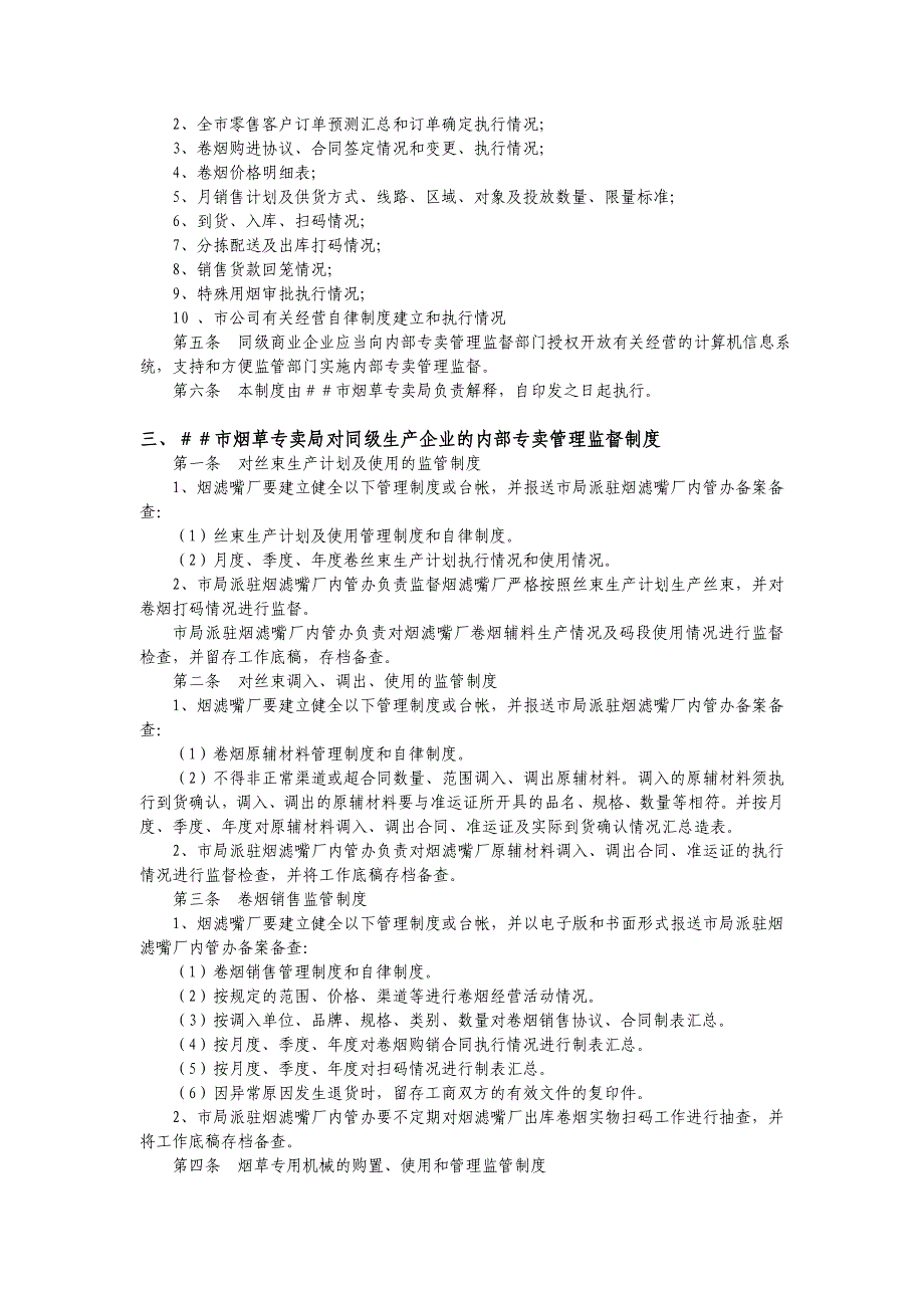 烟草专卖局内部专卖管理监督工作制度_第2页