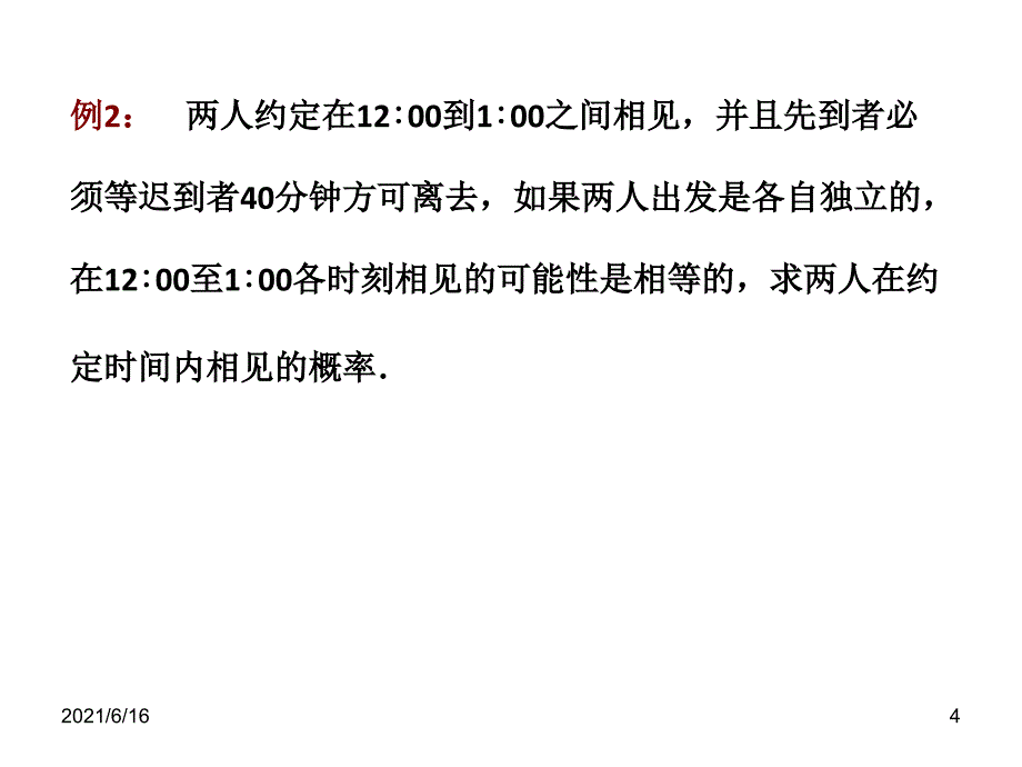 几何概型约会型问题H_第4页