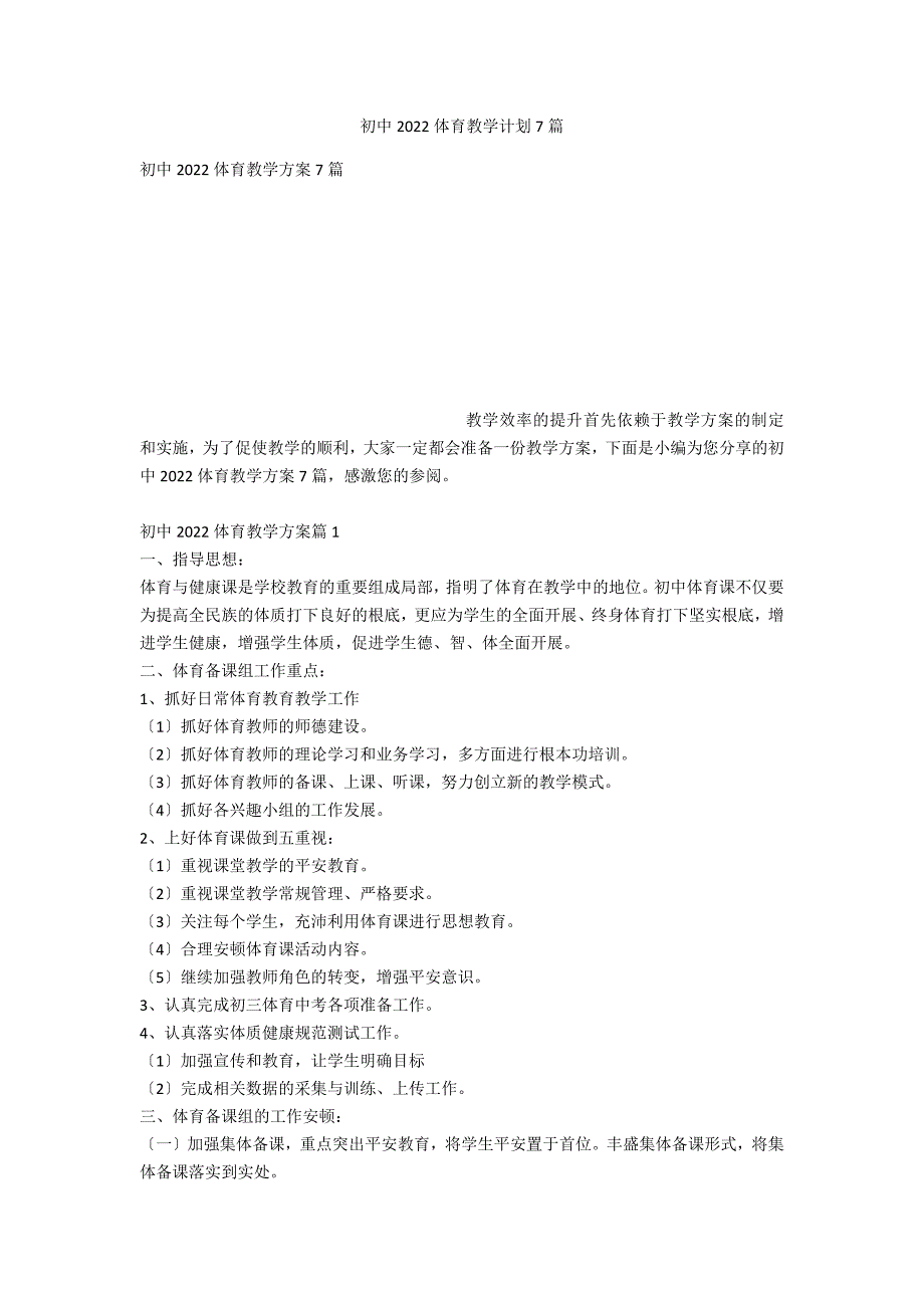 初中2022体育教学计划7篇_第1页