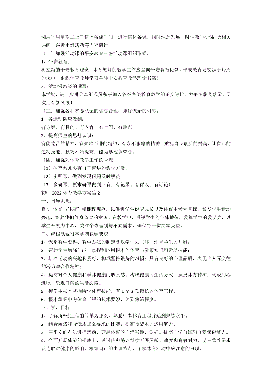 初中2022体育教学计划7篇_第2页