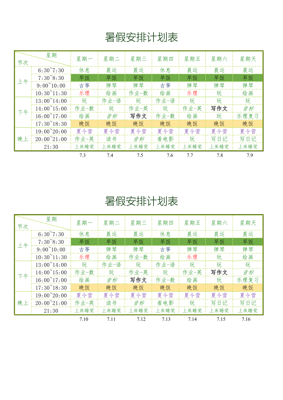 暑假安排计划表课程表_第1页