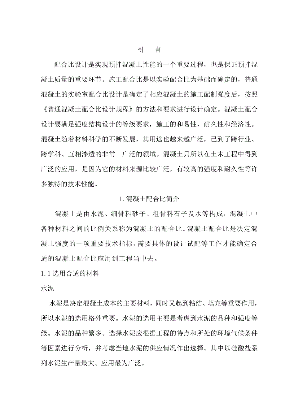 水泥混凝土配合比论_第3页