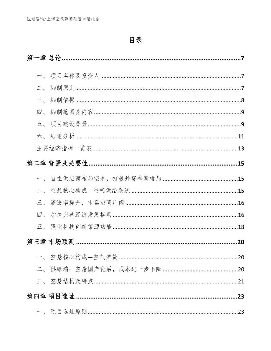 上海空气弹簧项目申请报告_参考范文_第1页