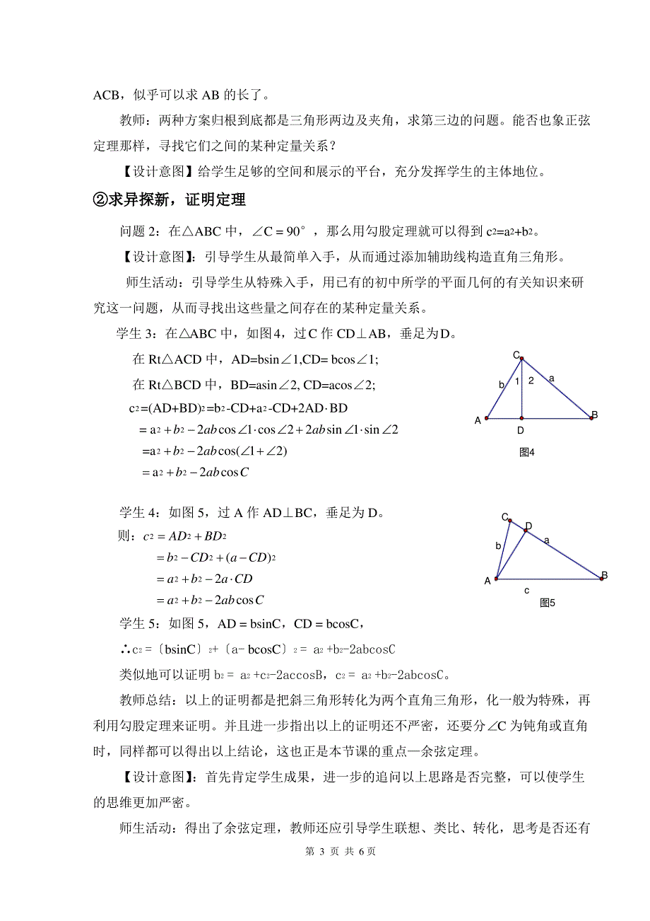 ..2余弦定理教学设计_第3页