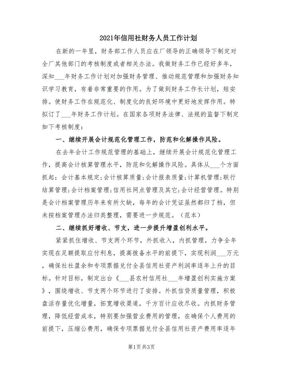 2021年信用社财务人员工作计划.doc_第1页