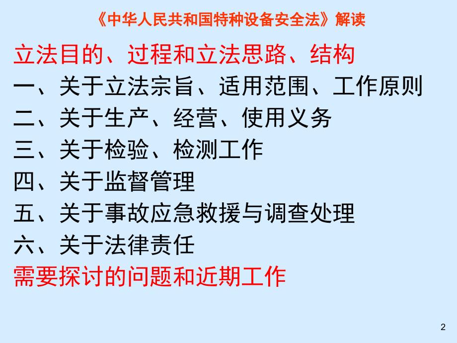 中华人民共和国特种设备安全法解读203年2月_第2页