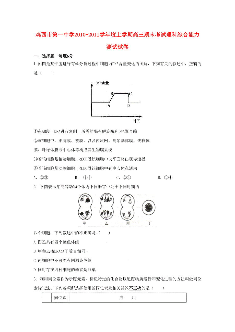 黑龙江省鸡西市第一中学2011届高三理综上学期期末考试_第1页