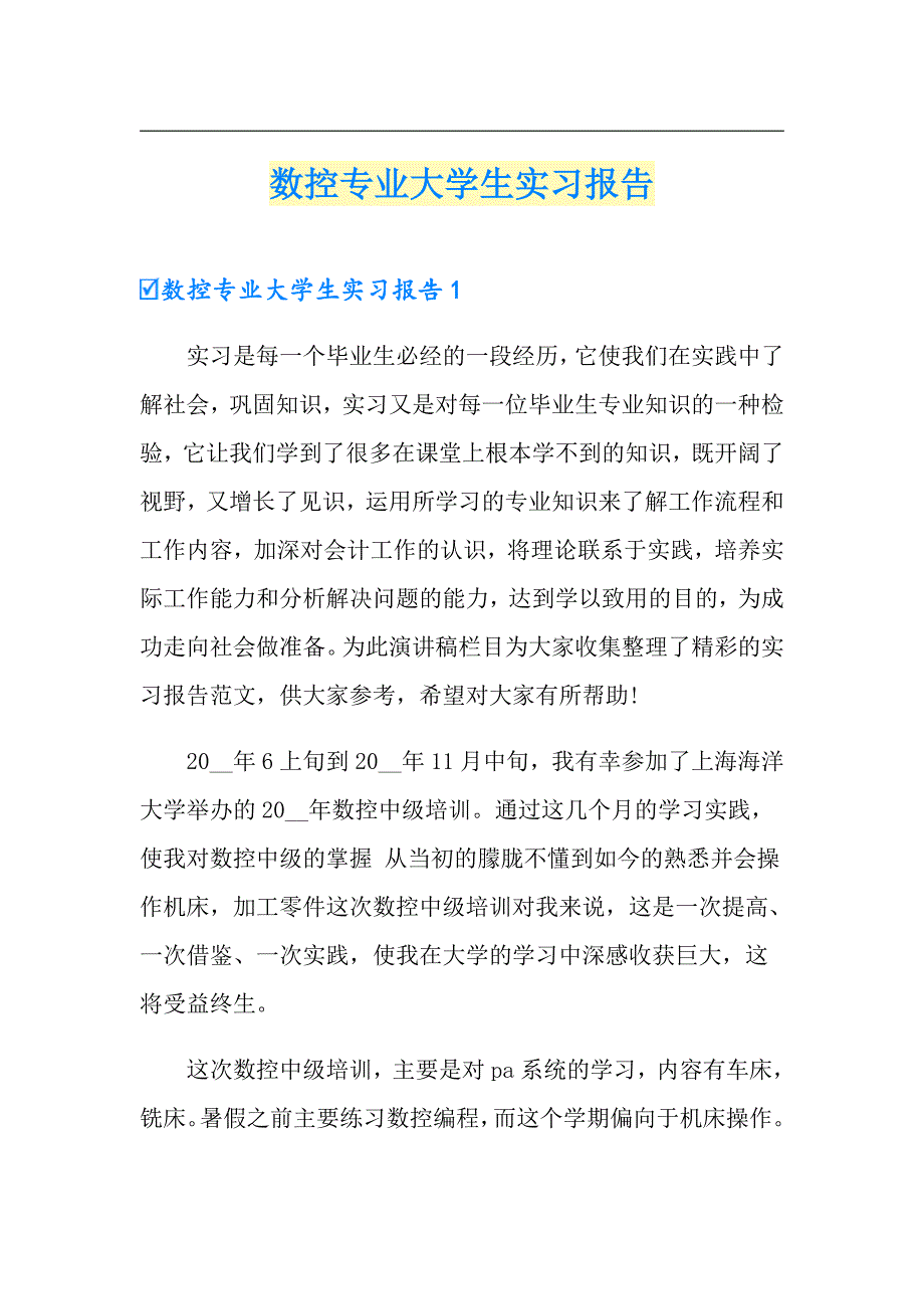 【模板】数控专业大学生实习报告_第1页