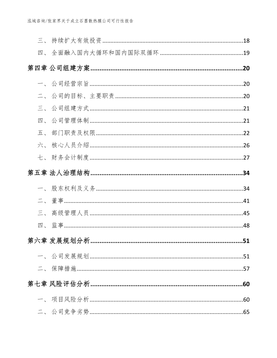 张家界关于成立石墨散热膜公司可行性报告_模板参考_第4页