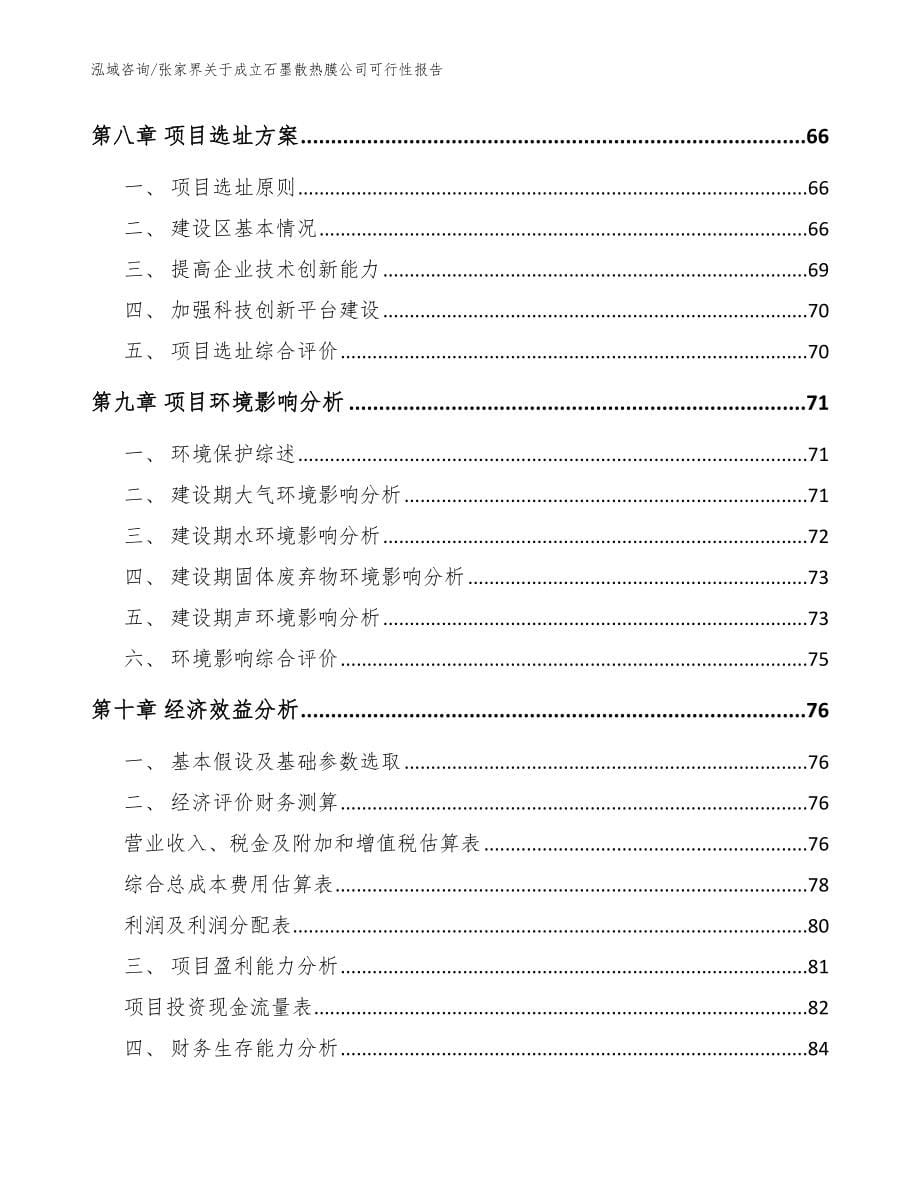 张家界关于成立石墨散热膜公司可行性报告_模板参考_第5页