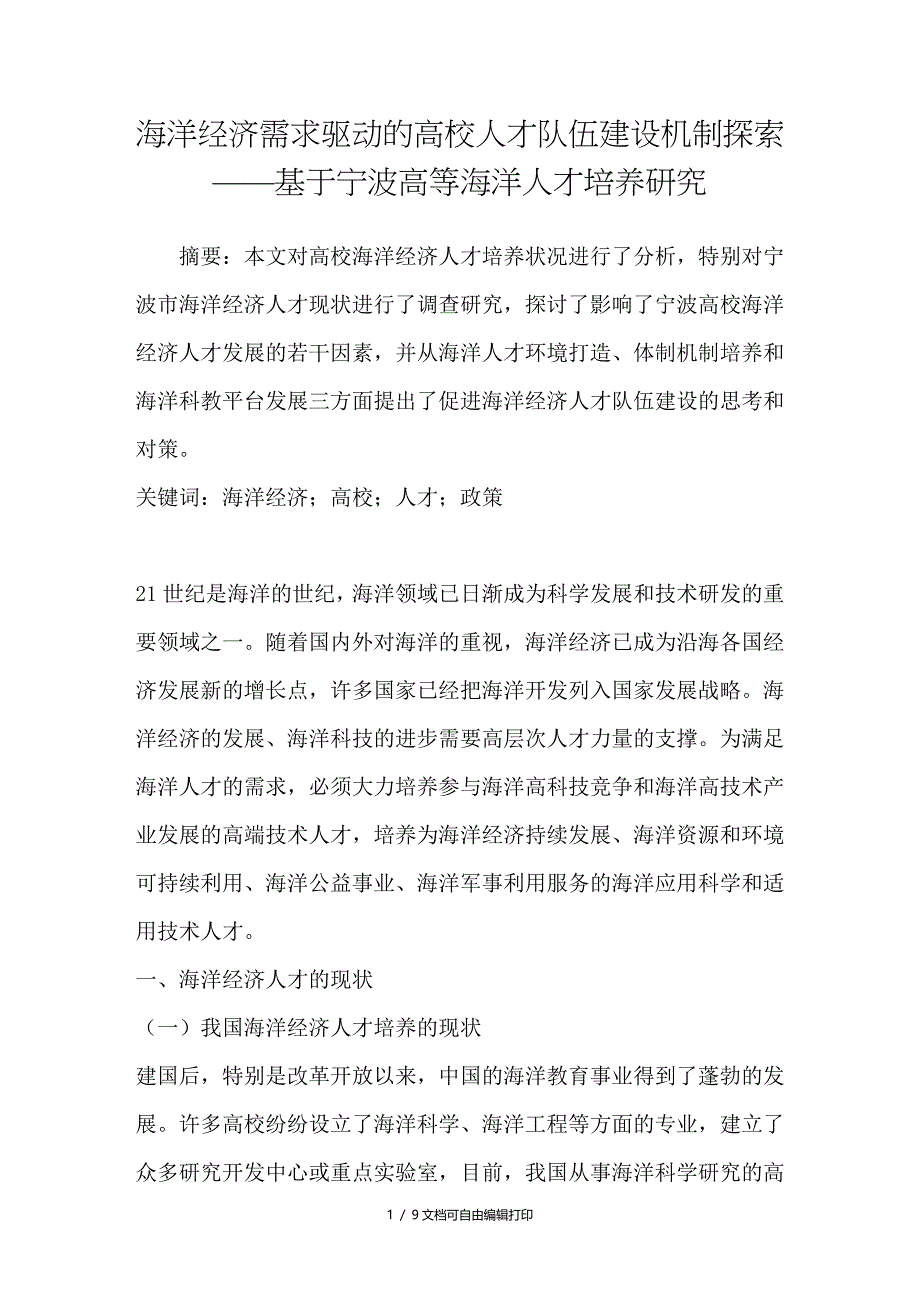 海洋经济需求驱动的高校人才队伍建设机制探索基于宁波高等海洋人才培养研究_第1页