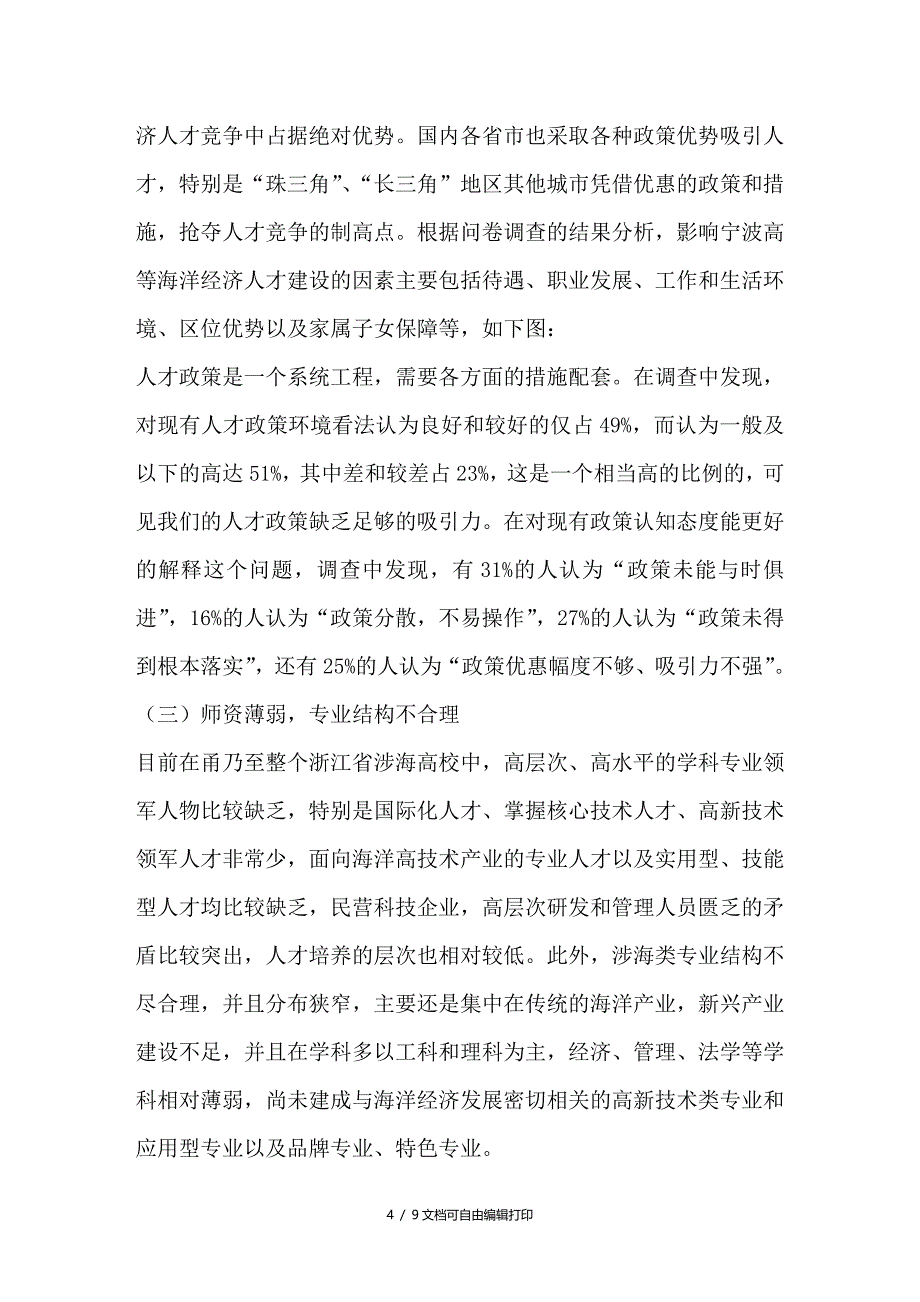 海洋经济需求驱动的高校人才队伍建设机制探索基于宁波高等海洋人才培养研究_第4页