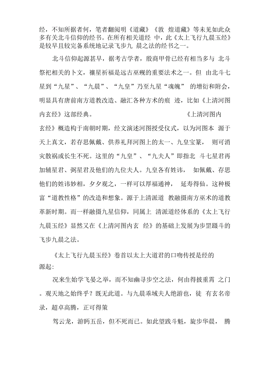 《步虚》声、步虚词与步罡蹑斗_第4页