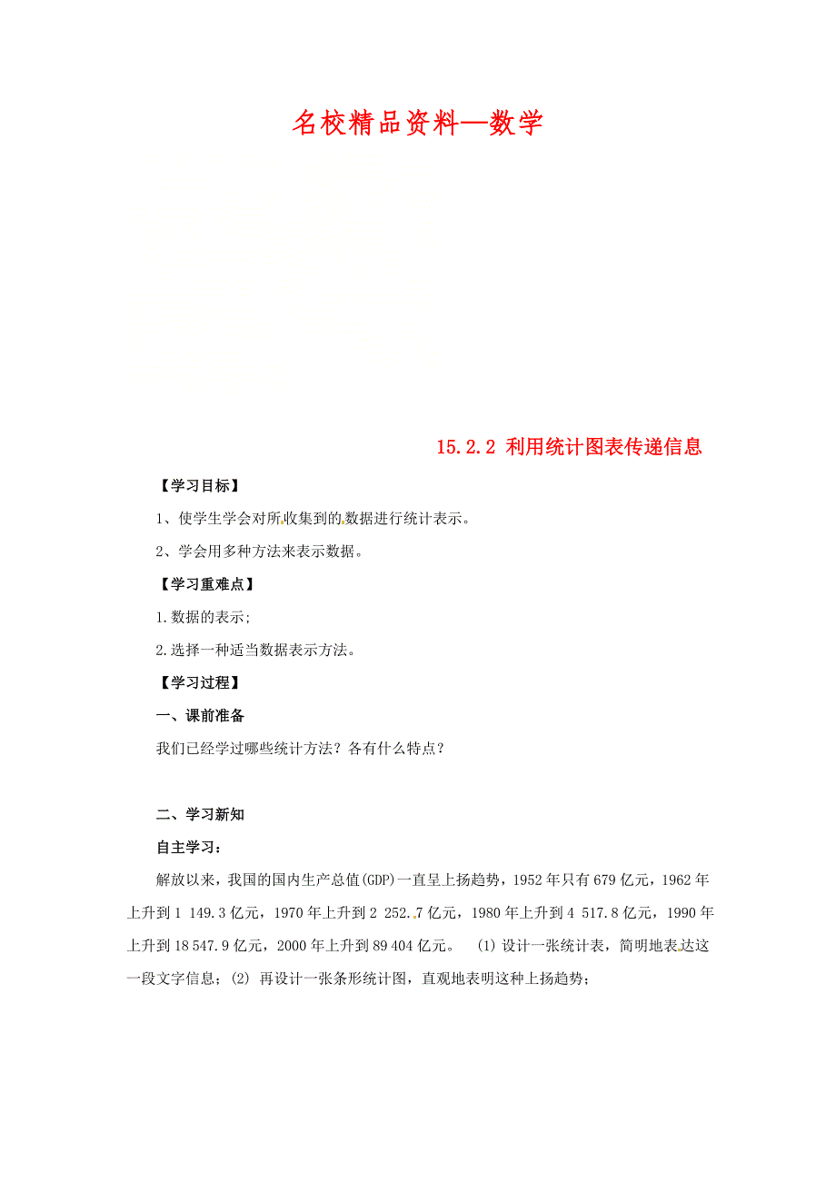 【名校精品】八年级数学上册第15章数据的收集与表示15.2数据的表示15.2.2利用统计图表传递信息导学案新版华东师大版_第1页