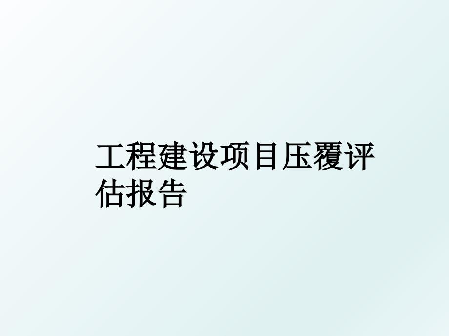 工程建设项目压覆评估报告_第1页