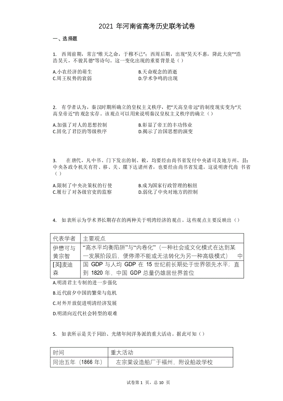 2021年河南省高考历史联考试卷_第1页