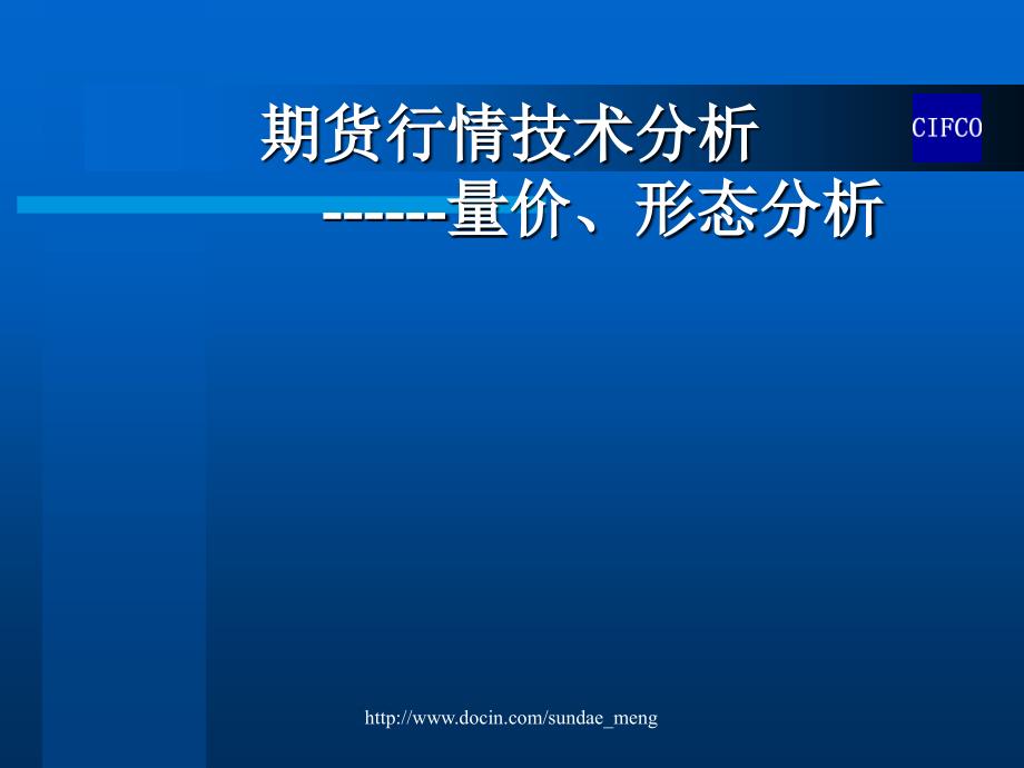 【投资】期货行情技术分析 量价、形态分析_第1页