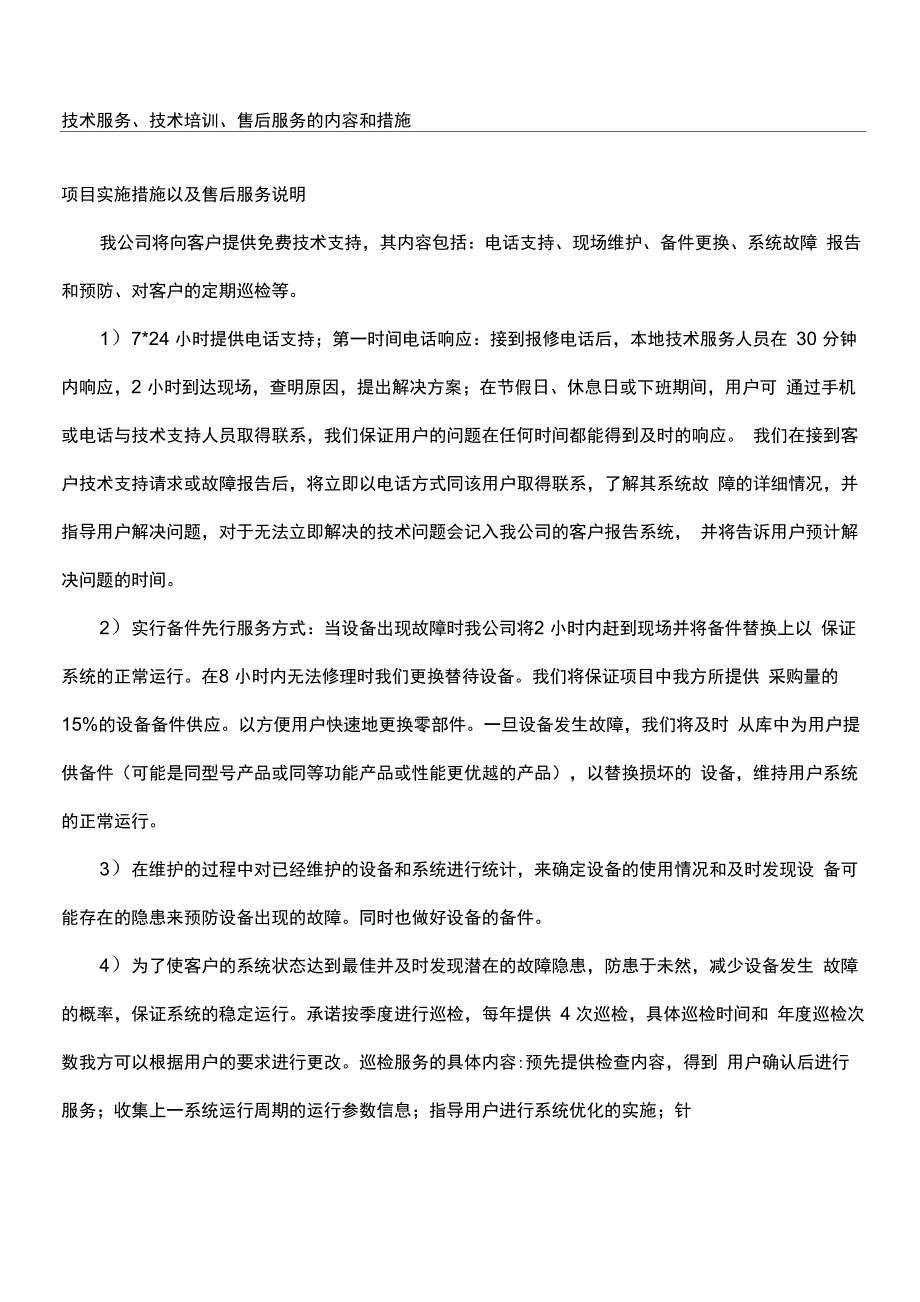 技术服务、技术培训、售后服务的内容和措施方案_第1页