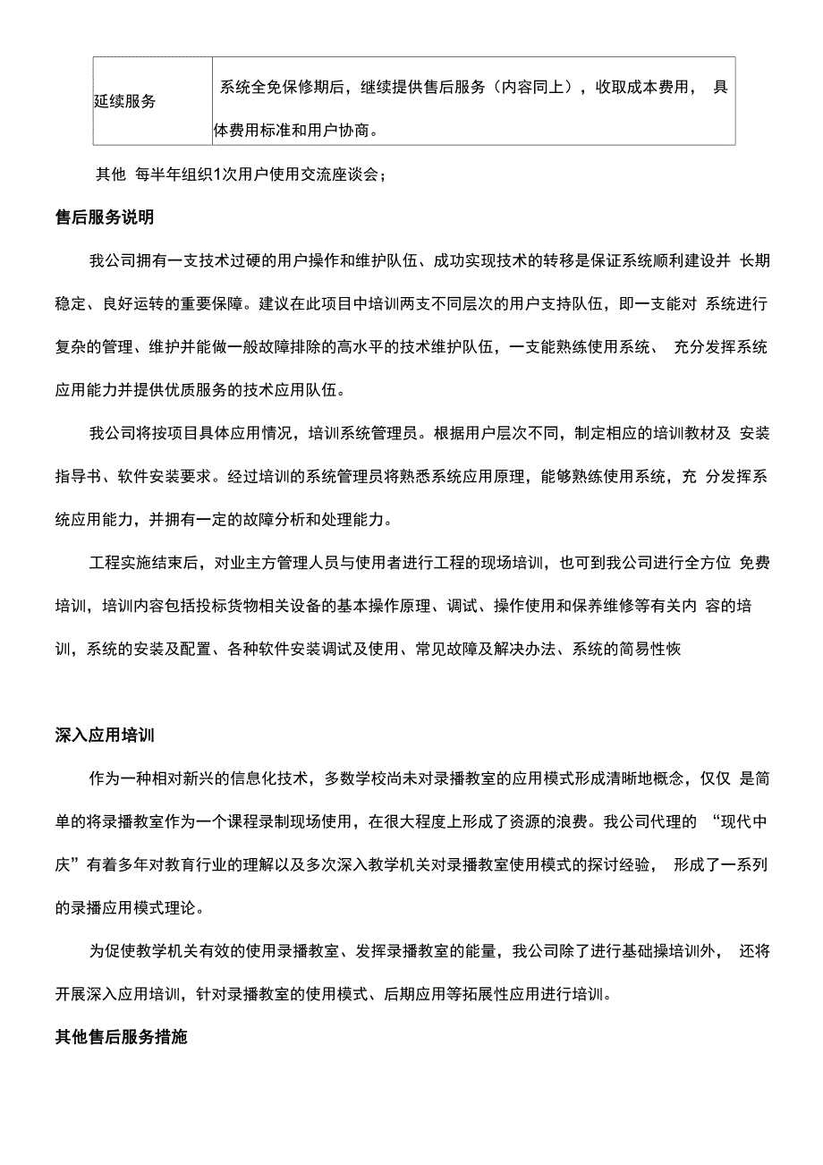 技术服务、技术培训、售后服务的内容和措施方案_第3页