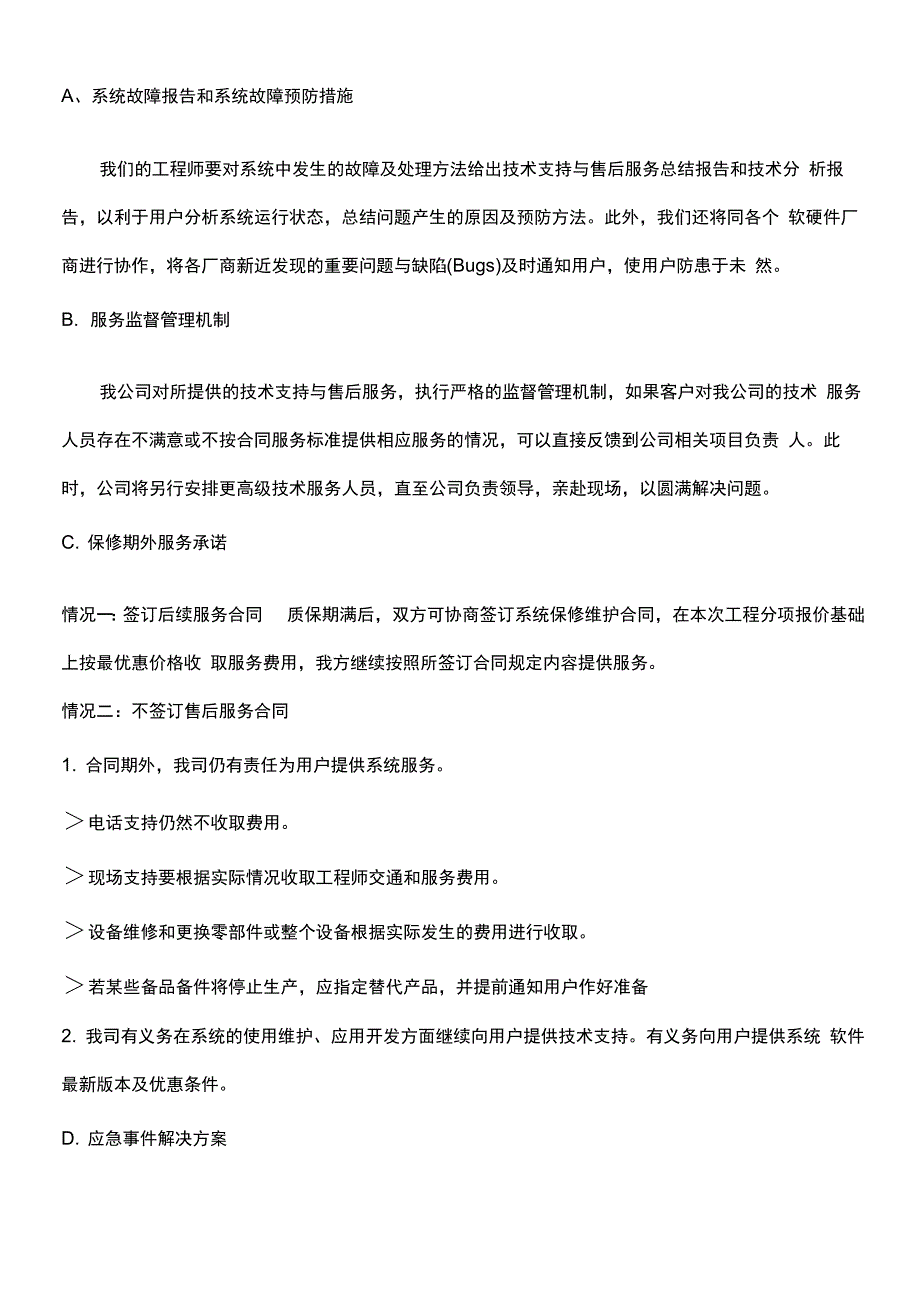 技术服务、技术培训、售后服务的内容和措施方案_第4页