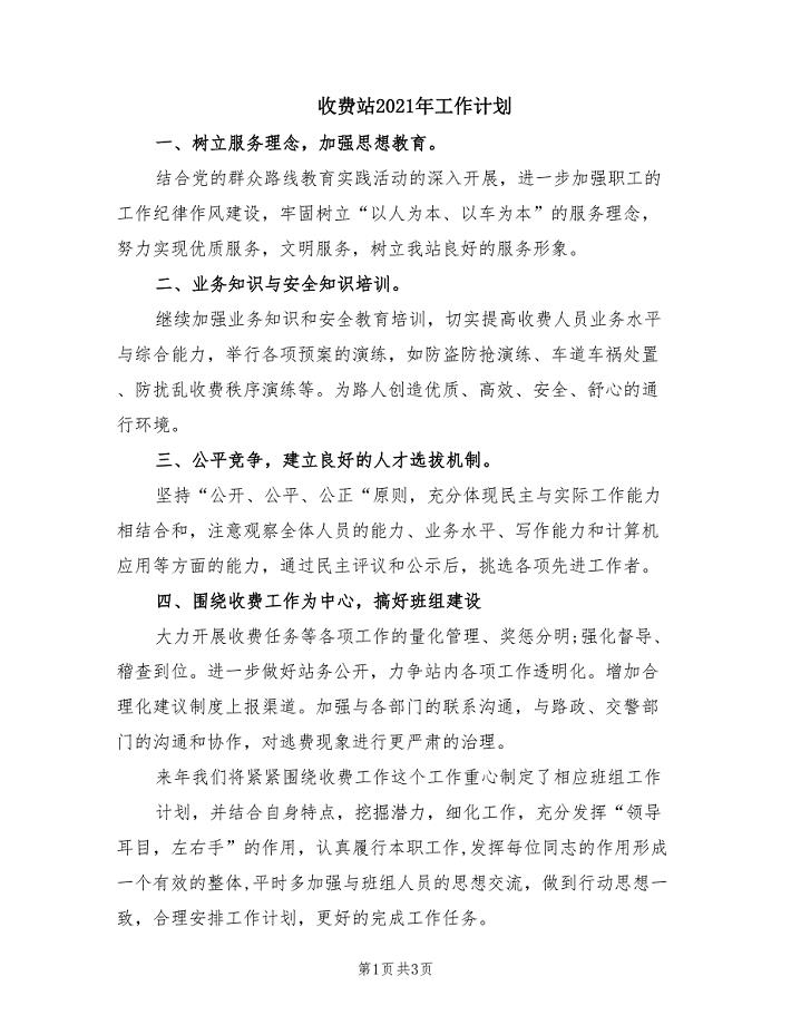 收费站2021年工作计划.doc
