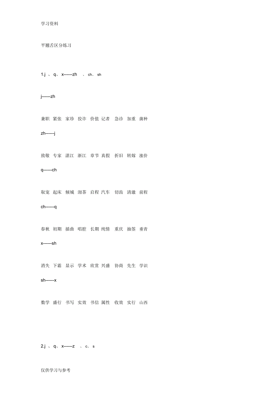 平舌翘舌平翘舌区分练习教学内容_第1页