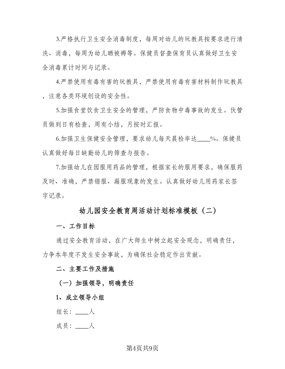 幼儿园安全教育周活动计划标准模板（三篇）.doc_第4页