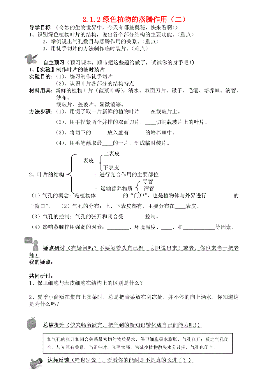 七年级生物上册2.1.2绿色植物的蒸腾作用导学案2无答案济南版_第1页