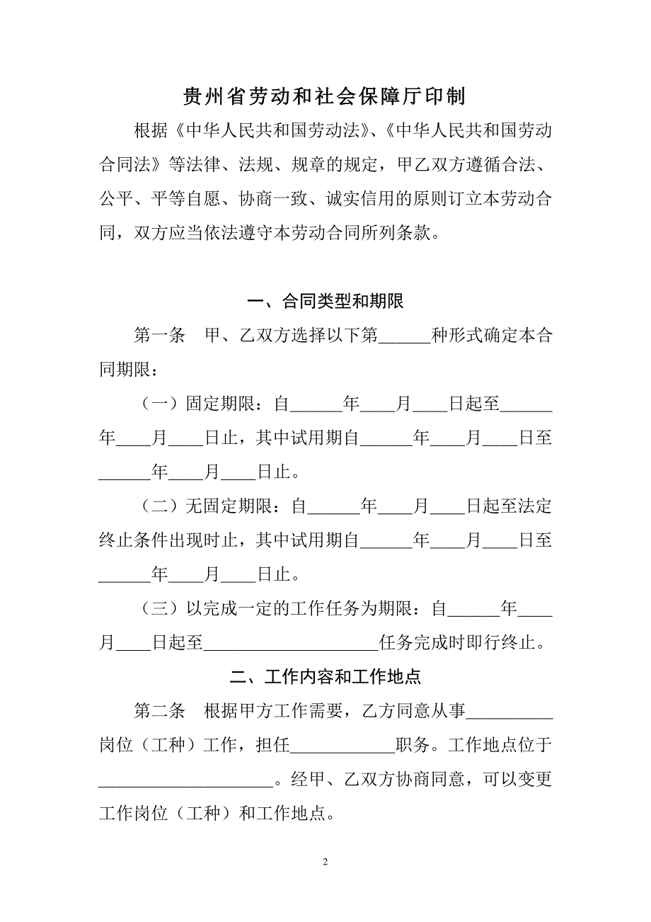 贵州省劳动合同范本.doc_第2页