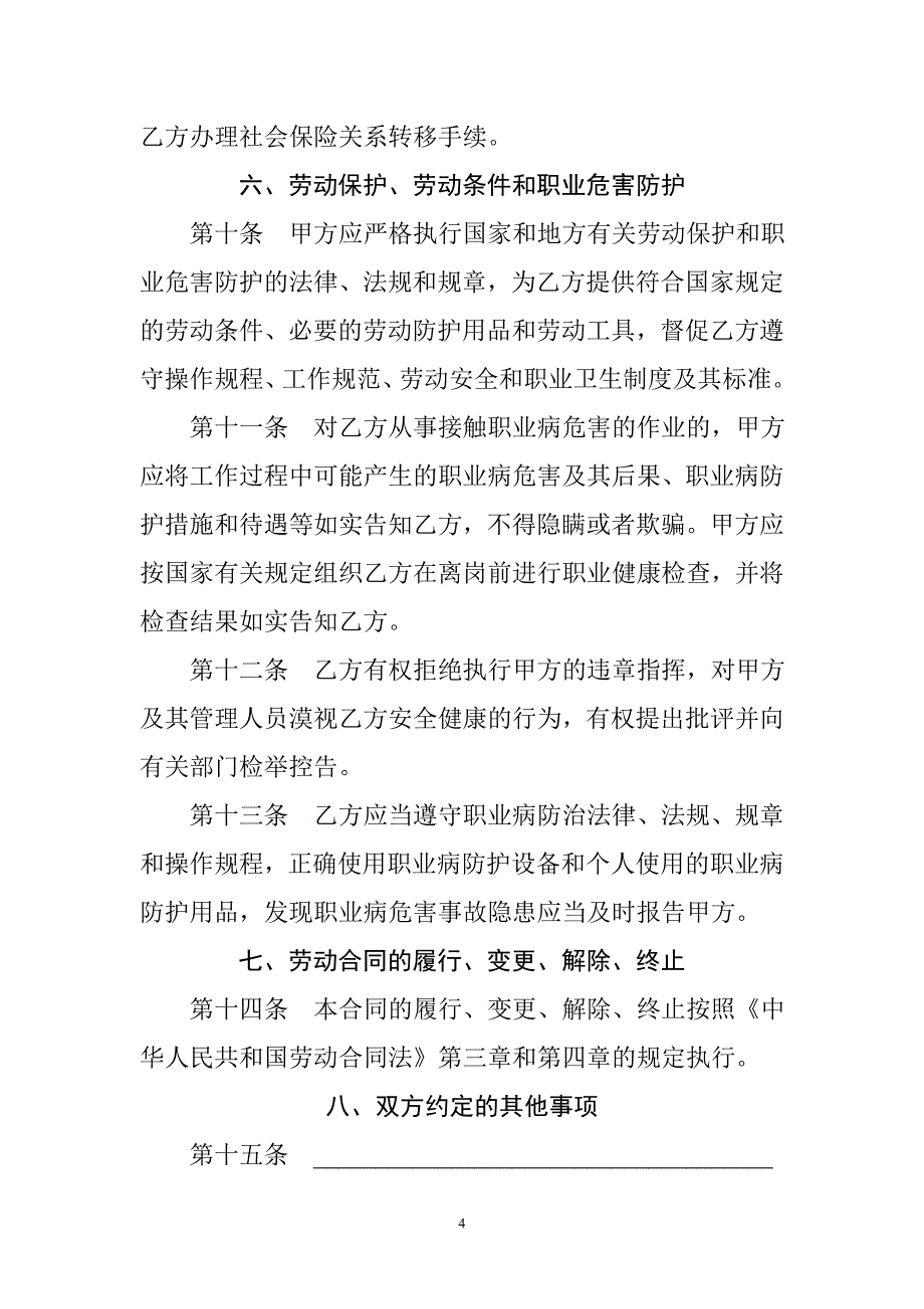 贵州省劳动合同范本.doc_第4页