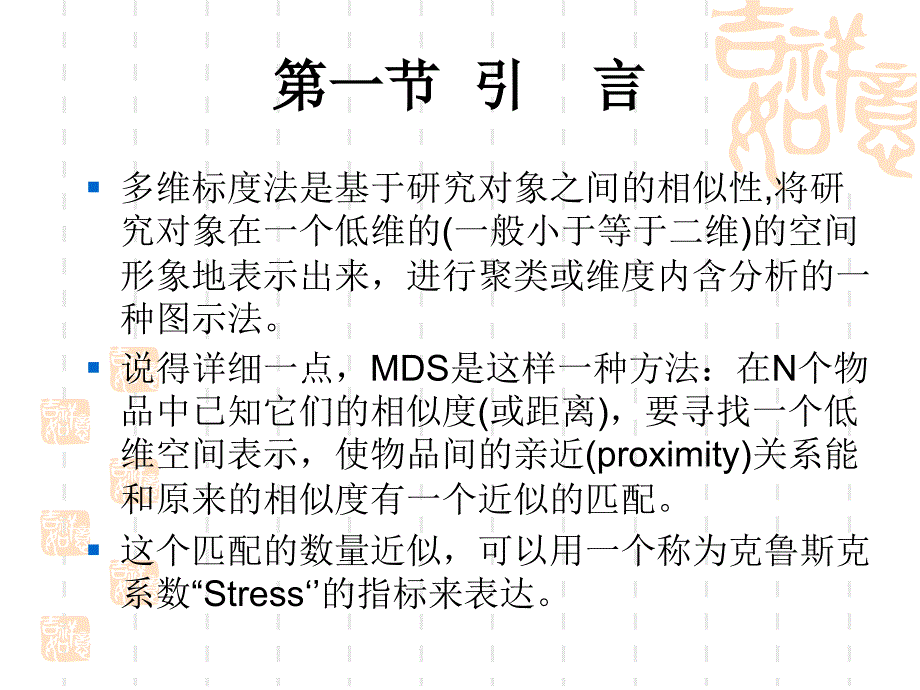 第十一章多维标度法介绍_第4页