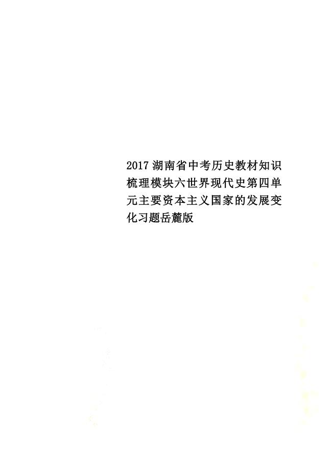 2021湖南省中考历史教材知识梳理模块六世界现代史第四单元主要资本主义国家的发展变化习题岳麓版