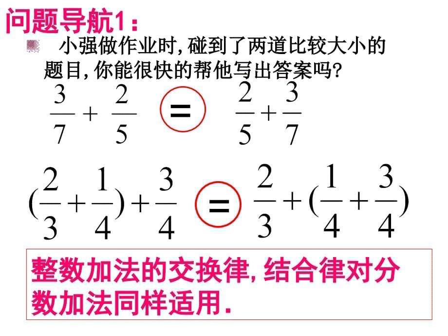 将整数加减法运算定律推广到分数1_第5页